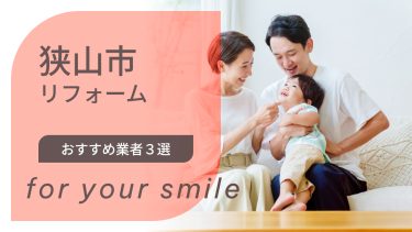 埼玉県狭山市でおすすめのリフォーム業者3選