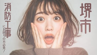 堺市でおすすめの消防工事業者3選