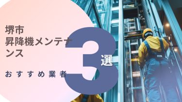 堺市でおすすめの昇降機メンテナンス業者3選