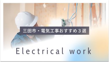 三田市でおすすめの電気工事業者３選