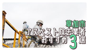草加市でおすすめのアスベスト除去業者３選