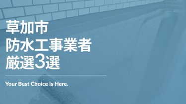 草加市でおすすめの防水工事業者3選