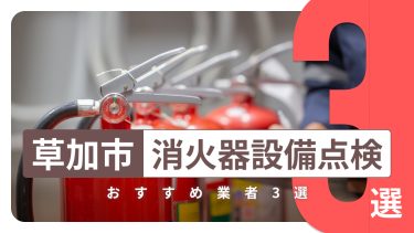 草加市でおすすめの消火器設備点検業者３選