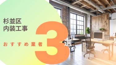 杉並区でおすすめの内装工事業者３選