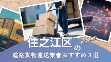 住之江区でおすすめの道路貨物運送業者３選
