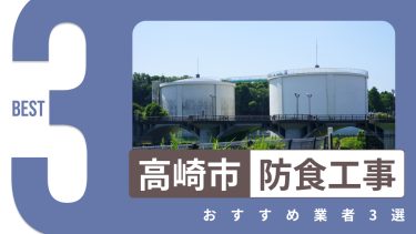 高崎市でおすすめの防食工事業者３選
