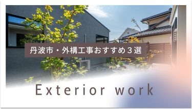 丹波市でおすすめの外構工事業者３選