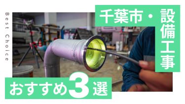 千葉市でおすすめの設備工事業者3選
