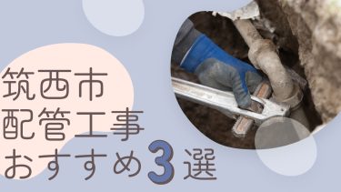 筑西市でおすすめの配管工事業者３選