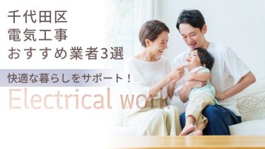 千代田区でおすすめの電気工事業者3選