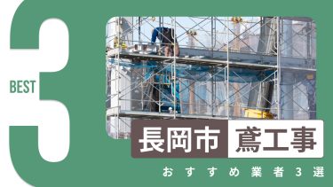 長岡市でおすすめの鳶工事業者３選