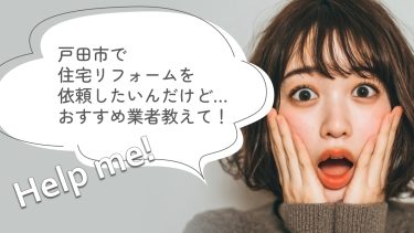 戸田市でおすすめのリフォーム業者３選