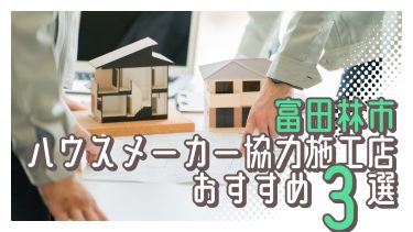 富田林市でおすすめのハウスメーカー協力施工店3選