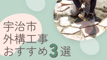 宇治市でおすすめの外構工事業者３選