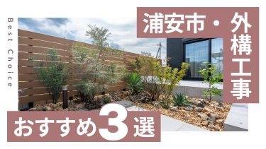 浦安市でおすすめの外構工事業者３選