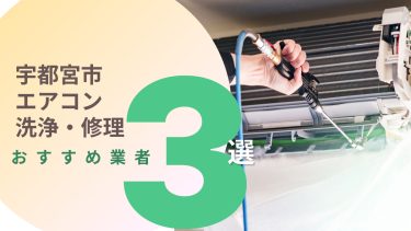 宇都宮市でおすすめのエアコン洗浄・修理業者３選