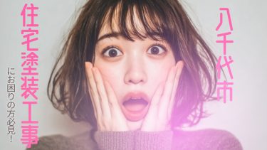 八千代市でおすすめの住宅塗装工事業者3選