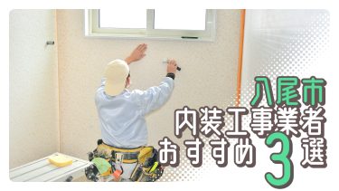 八尾市でおすすめの内装工事業者３選