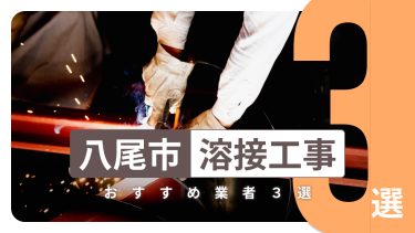 八尾市でおすすめの溶接工事業者３選