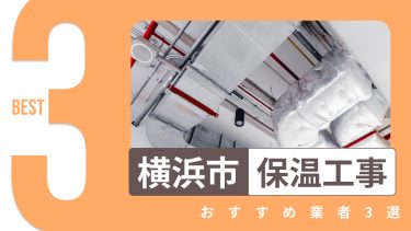 横浜市でおすすめの保温工事業者３選