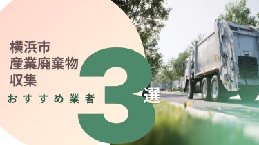 横浜市でおすすめの産業廃棄物収集業者３選