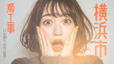 横浜市でおすすめの鳶工事業者３選