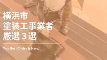 横浜市でおすすめの塗装工事業者3選