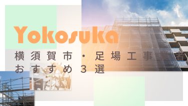 横須賀市でおすすめの足場工事業者3選