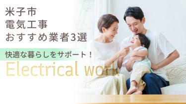 米子市でおすすめの電気工事業者３選