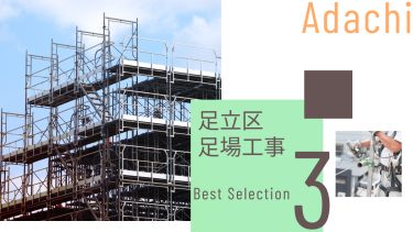 足立区でおすすめの足場工事業者3選