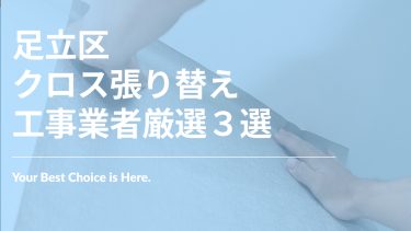 足立区でおすすめのクロス張り替え工事業者3選