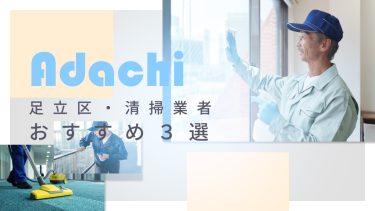 足立区でおすすめの清掃業者３選