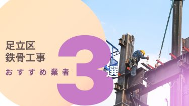 足立区でおすすめの鉄骨工事業者3選