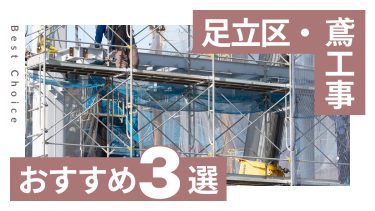 足立区でおすすめの鳶工事業者３選