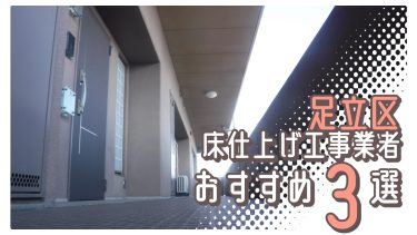 足立区でおすすめの床仕上げ工事業者３選