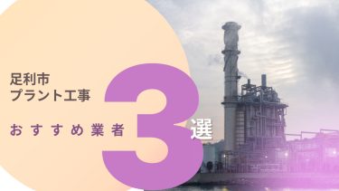 足利市でおすすめのプラント工事業者3選