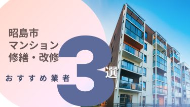 昭島市でおすすめのマンション修繕・改修工事業者３選