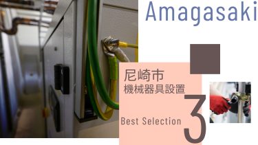 尼崎市でおすすめの機械器具設置業者3選