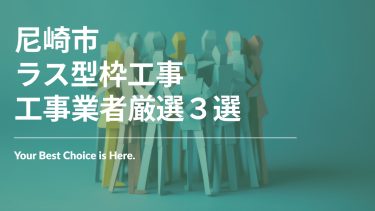 尼崎市でおすすめのラス型枠工事業者3選