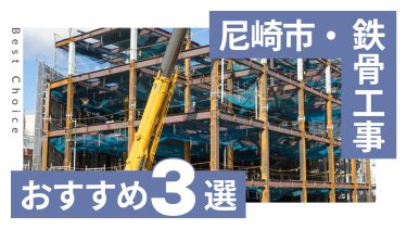 尼崎市でおすすめの鉄骨工事業者3選