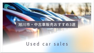 旭川市でおすすめの中古車販売業者3選