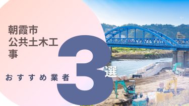 朝霞市でおすすめの公共土木工事業者3選