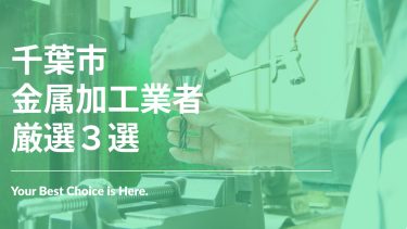 千葉市でおすすめの金属加工業者３選