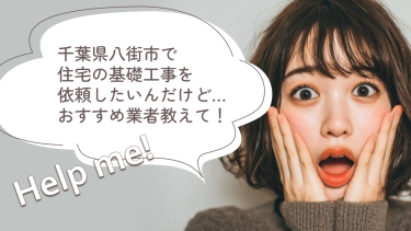 千葉県八街市でおすすめの基礎工事業者３選