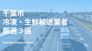 千葉市でおすすめの冷凍・生鮮輸送業者３選