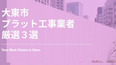 大東市でおすすめのプラット工事業者3選