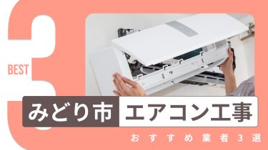 みどり市でおすすめのエアコン工事業者３選