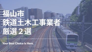 福山市でおすすめの鉄道土木工事業者2選
