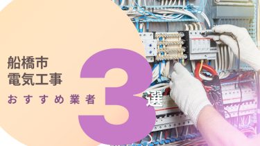 船橋市でおすすめの電気工事業者3選