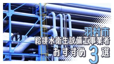 羽村市でおすすめの給排水衛生設備工事業者３選